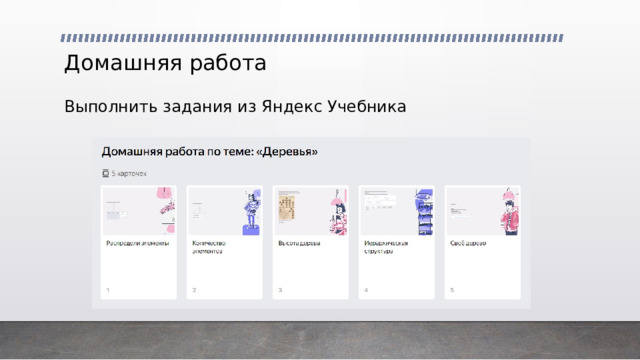 Домашняя работа Выполнить задания из Яндекс Учебника 