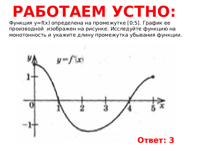 Найти длину интервала 1 10. Найти длину промежутка убывания функции. Производная возрастание и убывание. Длина промежутка убывания.