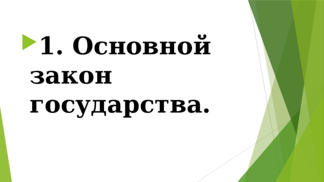 1. Основной закон государства. 