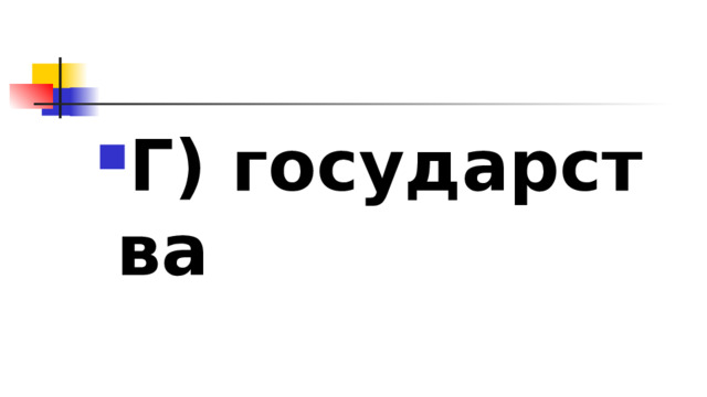 Г) государства 