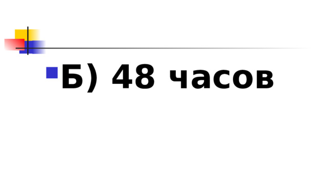 Б) 48 часов 