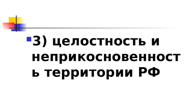 3)​ целостность и неприкосновенность территории РФ 