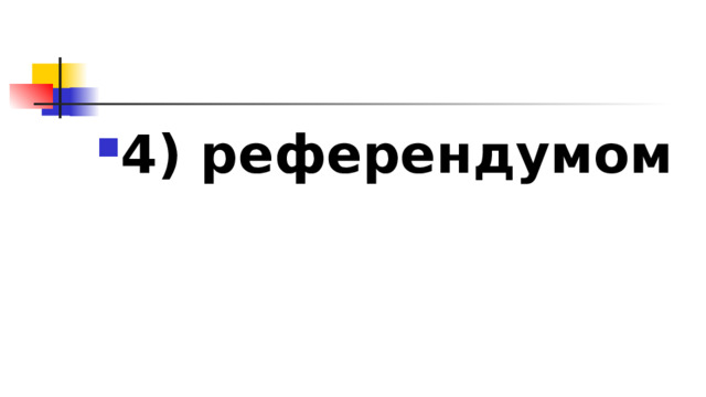 4)​ референдумом 