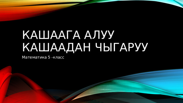 Кашаага алуу кашаадан чыгаруу Математика 5 -класс 
