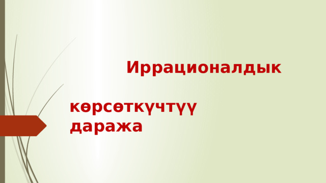  Иррационалдык көрсөткүчтүү даража    