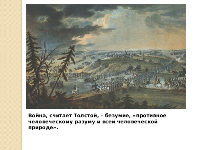 Война, считает Толстой, – безумие, «противное человеческому разуму и всей человеческой природе». 