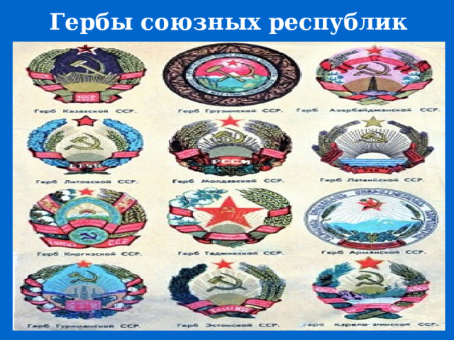 Гербы союзных республик Советских Социалистических Республик. 