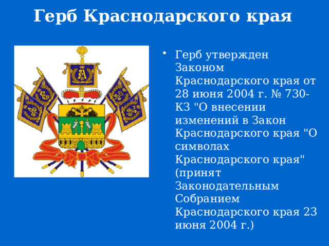Герб Краснодарского края Герб утвержден Законом Краснодарского края от 28 июня 2004 г. № 730-КЗ 