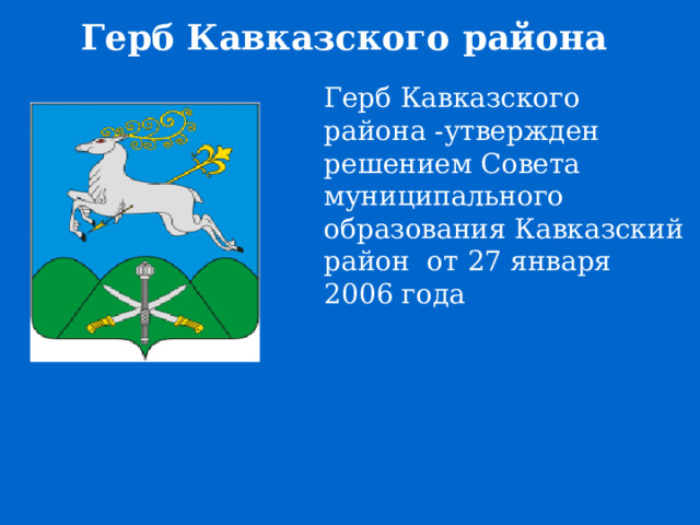 Герб Кавказского района Герб Кавказского района -утвержден решением Совета муниципального образования Кавказский район от 27 января 2006 года 