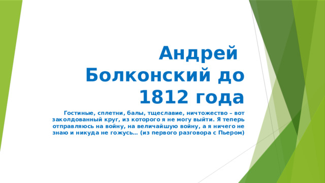 Гостиные сплетни балы тщеславие ничтожество вот заколдованный круг