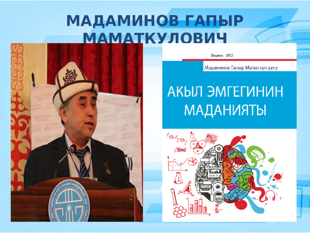 МАДАМИНОВ ГАПЫР МАМАТКУЛОВИЧ 
