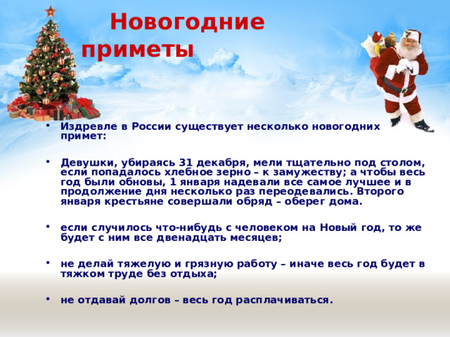 Что согласно примете предвещало девушке хлебное зерно выметенное из под стола под новый год