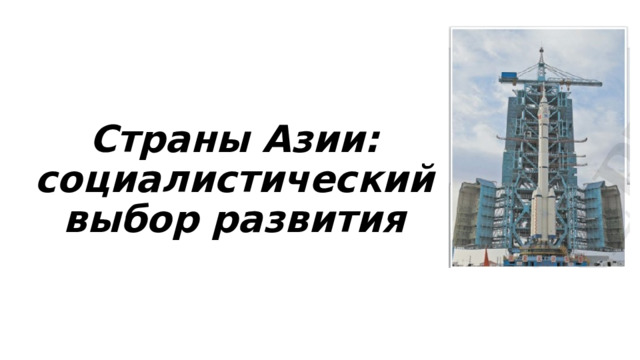 Страны Азии: социалистический выбор развития 