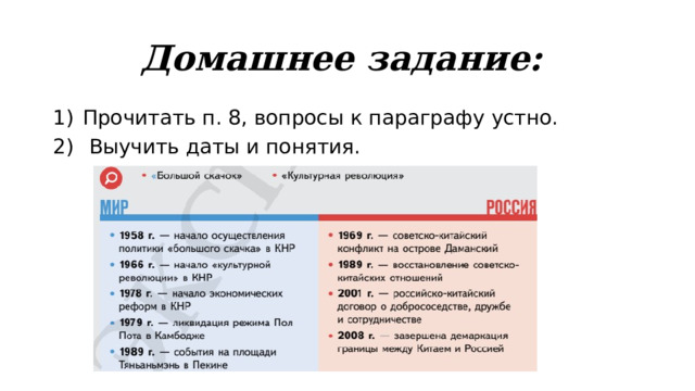 Домашнее задание: Прочитать п. 8, вопросы к параграфу устно.  Выучить даты и понятия. 