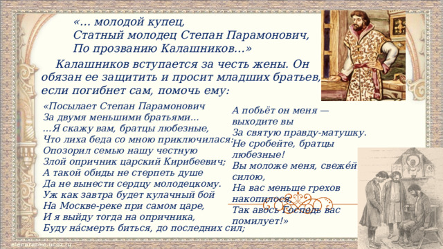 Образы купца Калашникова и опричника Кирибеевича