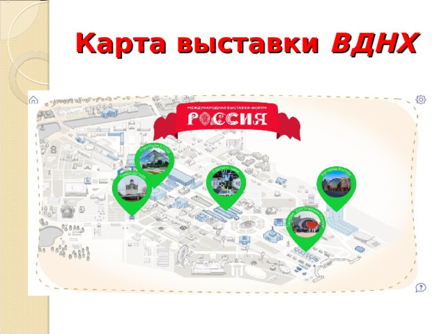 Карта выставки ВДНХ 