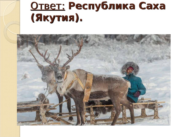 Ответ:  Республика Саха (Якутия).   