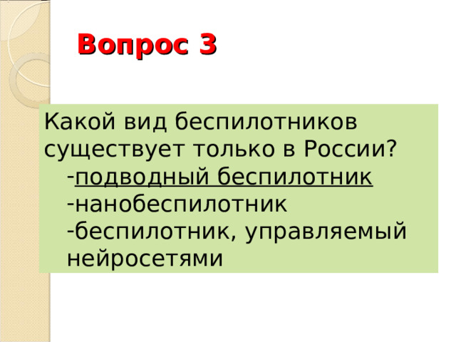 Вопрос 3 Какой вид беспилотников существует только в России? подводный беспилотник нанобеспилотник беспилотник, управляемый нейросетями подводный беспилотник нанобеспилотник беспилотник, управляемый нейросетями 