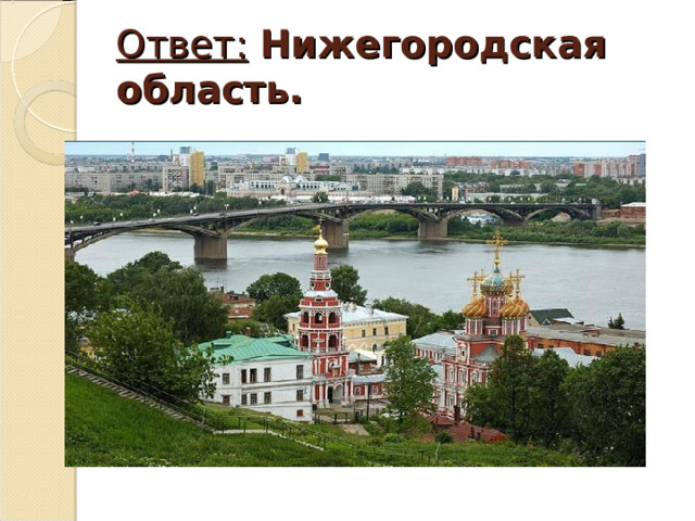  Ответ:  Нижегородская область.   