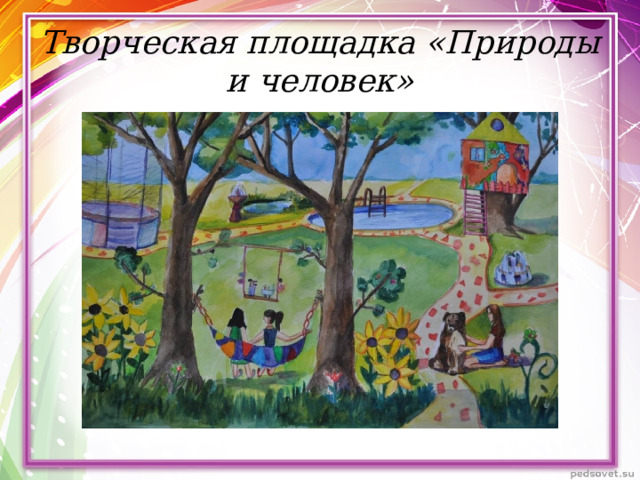 Творческая площадка «Природы и человек» 