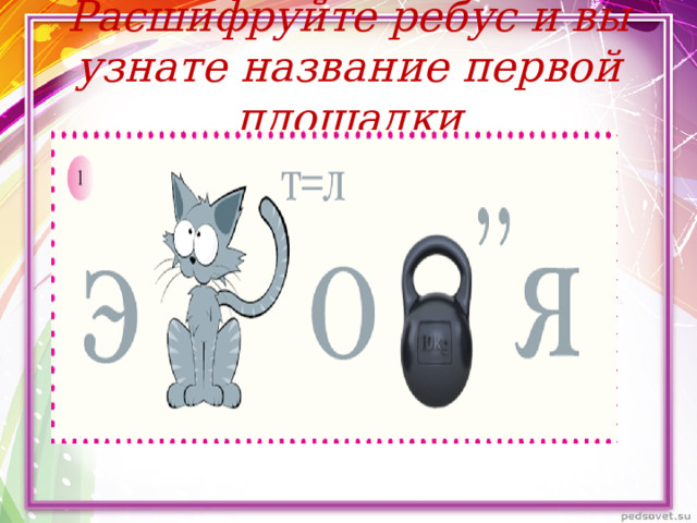 Расшифруйте ребус и вы узнате название первой площадки 