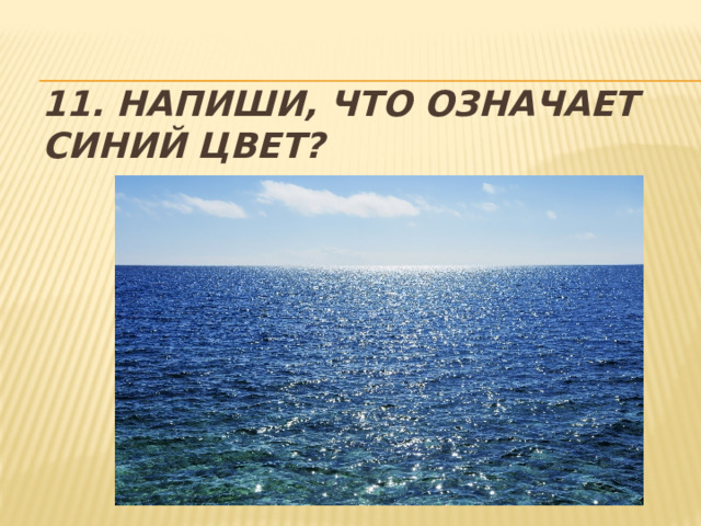 11. Напиши, что означает синий цвет? 