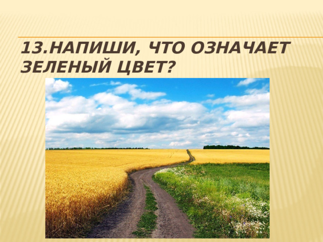 13.Напиши, что означает зеленый цвет? 
