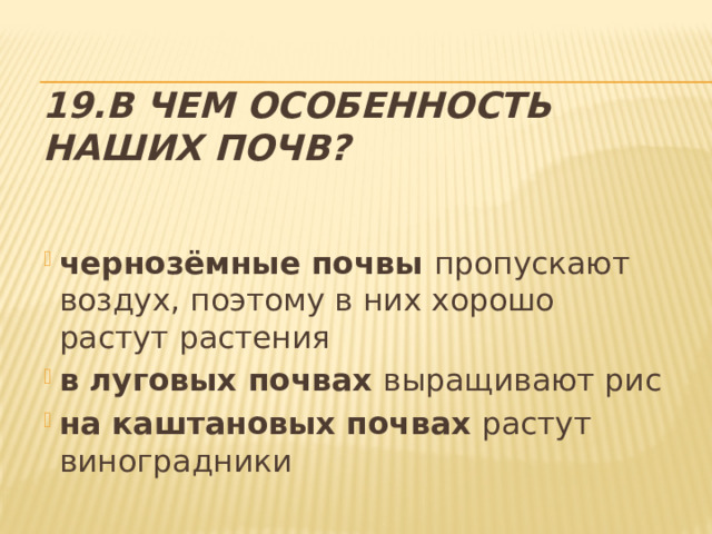 19.В чем особенность наших почв? чернозёмные почвы пропускают воздух, поэтому в них хорошо растут растения в луговых почвах выращивают рис на каштановых почвах растут виноградники 
