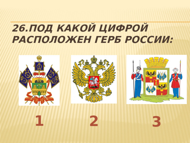 26.Под какой цифрой расположен герб России: 1 2 3 