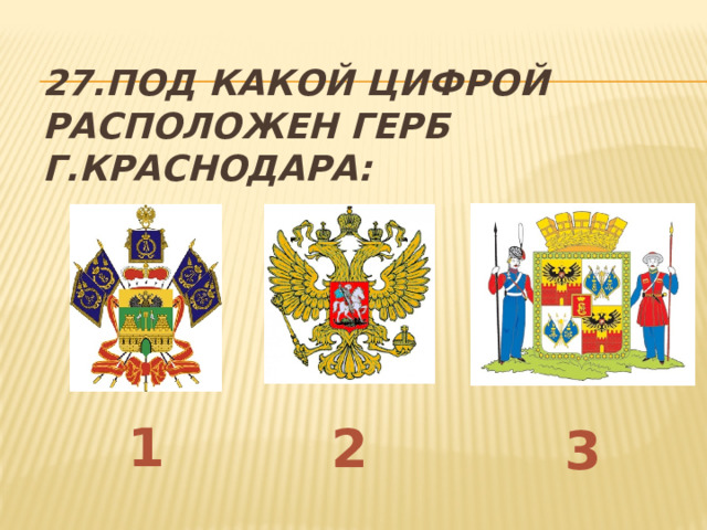 27.Под какой цифрой расположен герб г.Краснодара: 1 2 3 