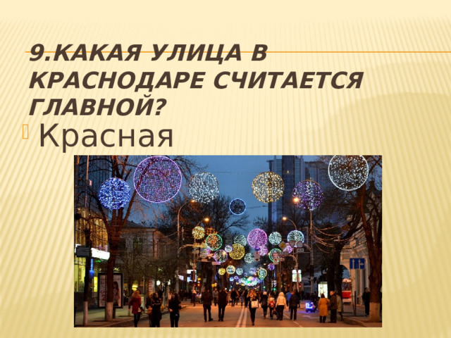 9.Какая улица в Краснодаре считается главной? Красная 