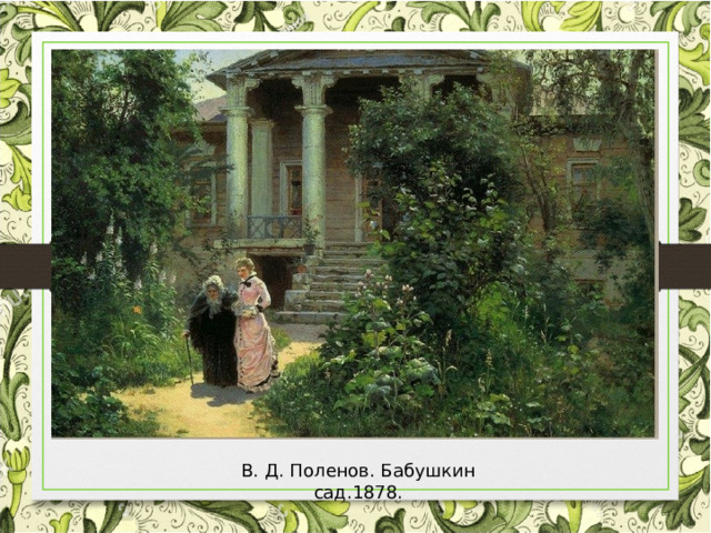 В. Д. Поленов. Бабушкин сад.1878. 