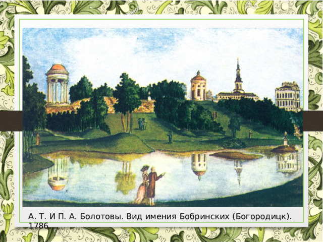 А. Т. И П. А. Болотовы. Вид имения Бобринских (Богородицк). 1786. 