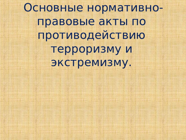  Основные нормативно-правовые акты по противодействию терроризму и экстремизму. 