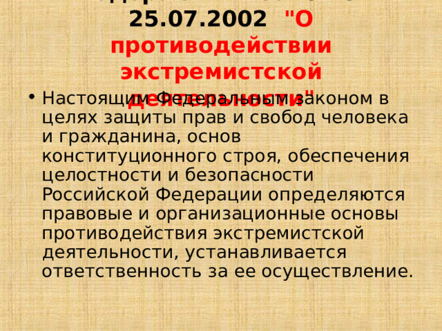 Федеральный закон от 25.07.2002 