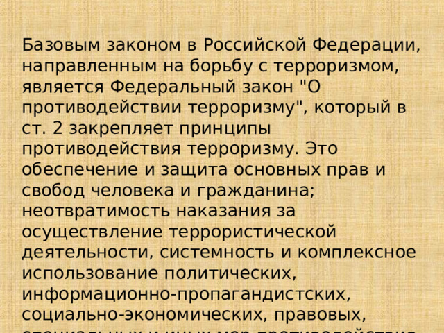 Базовым законом в Российской Федерации, направленным на борьбу с терроризмом, является Федеральный закон 