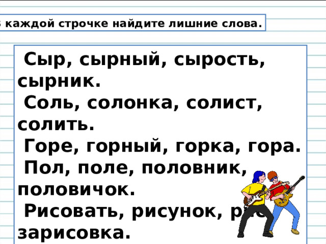 Сыростью корень. Лишнее слово рисунок рисовый зарисовка. Сыр и сырость однокоренные слова. Корень в слове соль и солонка. Сыр и сыреть однокоренные слова.