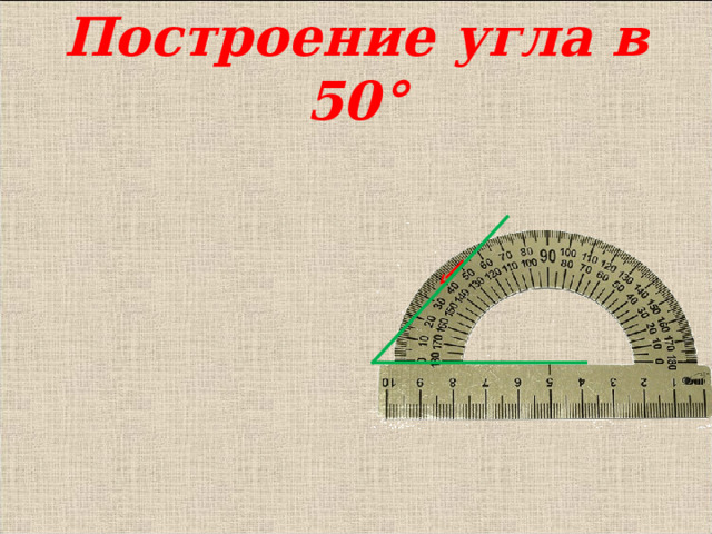 Построение угла в 50° 