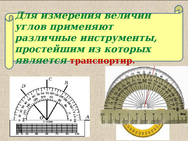 Для измерения величин углов применяют различные инструменты, простейшим из которых является транспортир.  