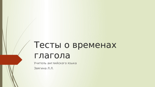 Тест. Выбрать правильную форму глагола (4-7классы)
