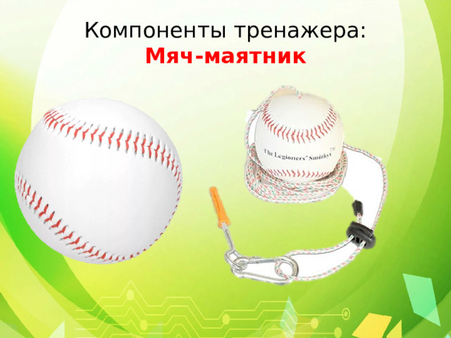 Компоненты тренажера:  Мяч-маятник 