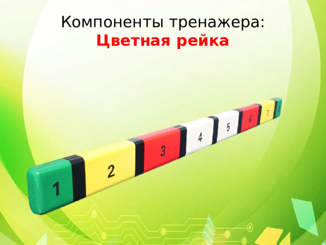 Компоненты тренажера:  Цветная рейка 