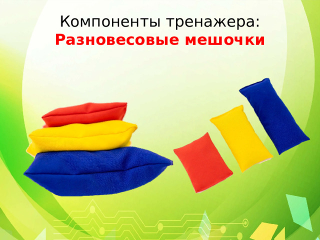 Компоненты тренажера:  Разновесовые мешочки 
