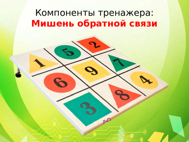 Компоненты тренажера:  Мишень обратной связи 