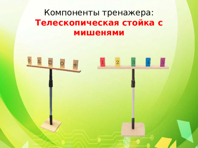 Компоненты тренажера:  Телескопическая стойка с мишенями 