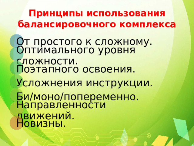 Принципы использования балансировочного комплекса От простого к сложному. Оптимального уровня сложности. Поэтапного освоения. Усложнения инструкции. Би/моно/попеременно. Направленности движений. Новизны. 
