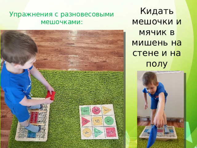 Кидать мешочки и мячик в мишень на стене и на полу Упражнения с разновесовыми мешочками: 