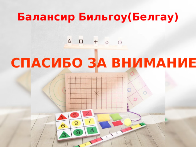 Балансир Бильгоу(Белгау) СПАСИБО ЗА ВНИМАНИЕ! 