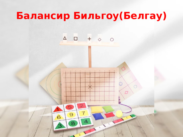 Балансир Бильгоу(Белгау) 
