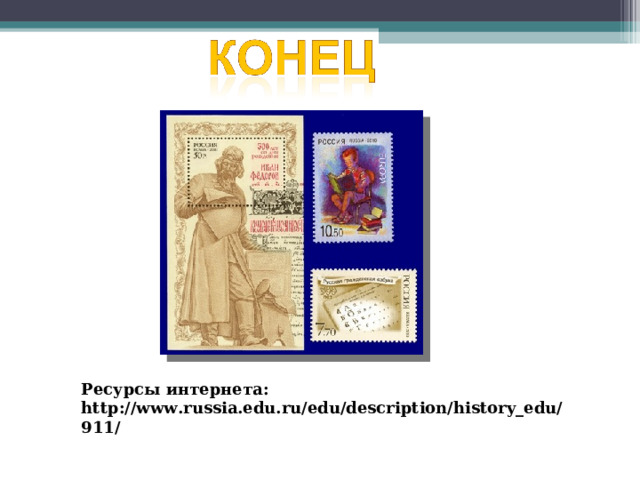 Ресурсы интернета: http://www.russia.edu.ru/edu/description/history_edu/911/ 